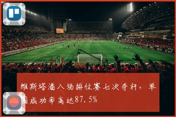 维斯塔潘八场排位赛七次夺杆,单圈成功率高达87.5%