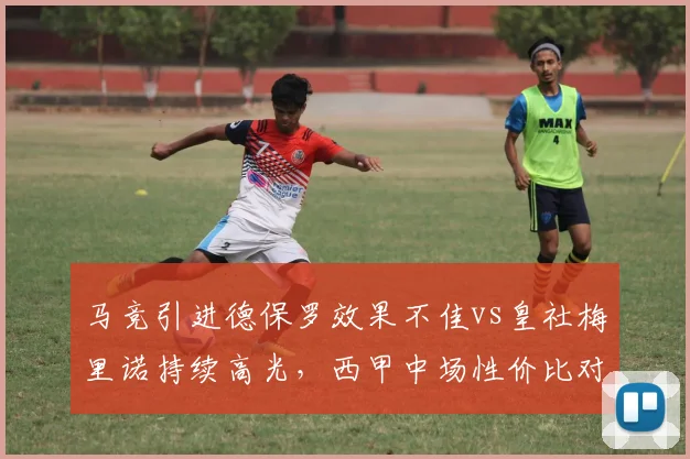 马竞引进德保罗效果不佳vs皇社梅里诺持续高光，西甲中场性价比对比