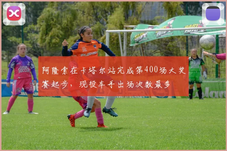 阿隆索在卡塔尔站完成第400场大奖赛起步，现役车手出场次数最多